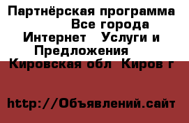 Партнёрская программа BEGET - Все города Интернет » Услуги и Предложения   . Кировская обл.,Киров г.